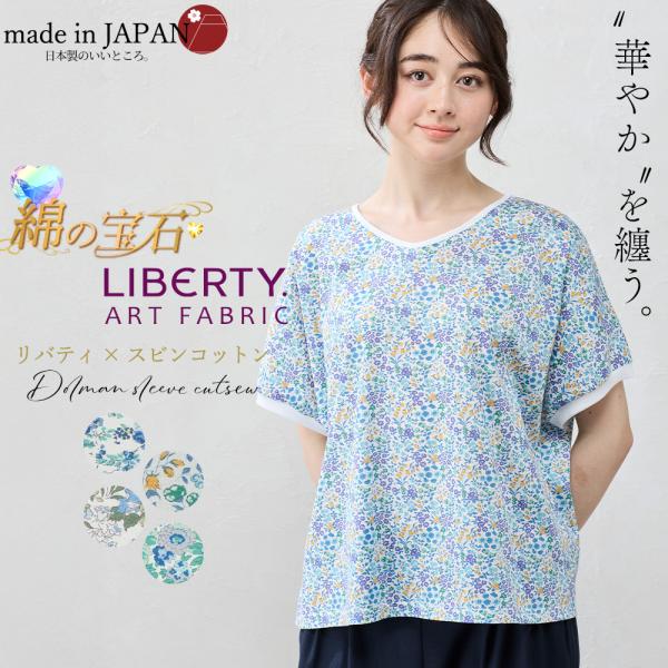 リバティ スビンコットン カットソー レディース 半袖 日本製 Tシャツ ドルマン Vネック トップス 綿100% 春 夏 透けにくい 半袖 体型カバー 30代 40代 50代