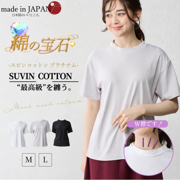 日本製 綿の宝石 スビンコットン 極上の肌触り モックネック Tシャツ レディース 綿 コットン 綿100％ 半袖 カットソー トップス 無地 シンプル インナー 無地