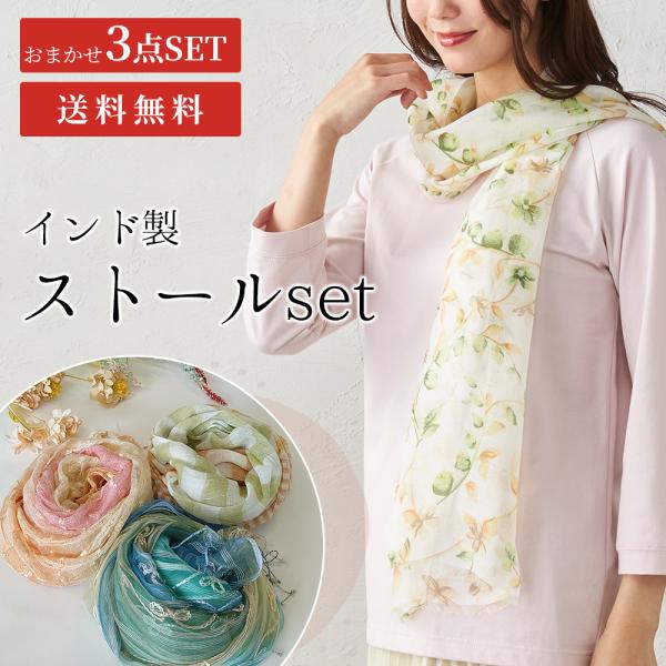 3点セット 福袋 ストール 春 夏 UV対策 ストール マフラー ショール スカーフ レディース 冷房対策 シルク シルク混 綿 紫外線対策 日焼け対策 夏用アイテム