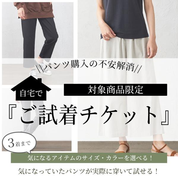 対象商品限定 ご試着チケット パンツ 3枚まで選べる！ ご試着 試着 試着チケット着比べ 試着サービス ご試着サービス 試せる お試し パンツ ズボン 日本製