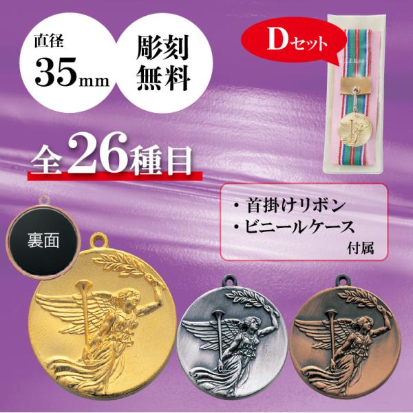 メダル　表彰用　記念品　Dセット　直径3.5cm　最安値　彫刻代無料　3e-d