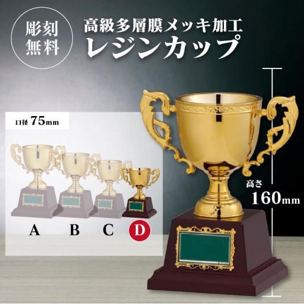 【サイズ】高さ16.0cm×口径7.5cm 　重量約300g【材　質】カップ本体／樹脂製（高級多層膜メッキ加工）台座／樹脂製【文字彫刻】文字彫刻は無料です。★各種イベントにおすすめ★囲碁／将棋／カラオケ／空手／グラウンドゴルフ／ゴルフパーク...