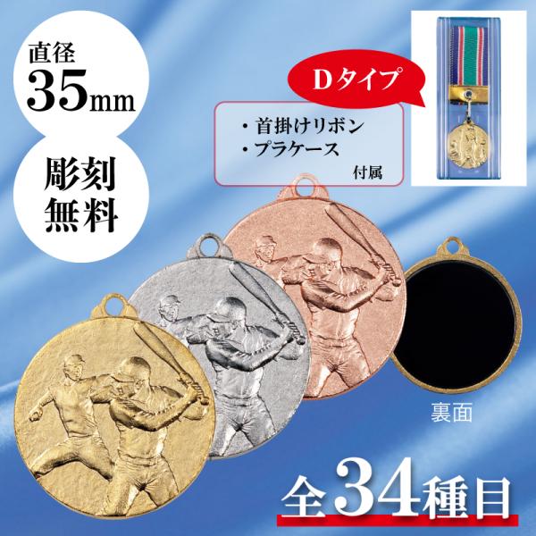 【サイズ】直径3.5cm【材　質】本体／ダイキャスト製【図　柄】メダルの図柄はお好きなものをお選びいただけますので、ご指定ください。【文字彫刻】文字彫刻は無料です。※プラケース入り（125×50×18mm）※首掛リボン付き★各種イベントにお...