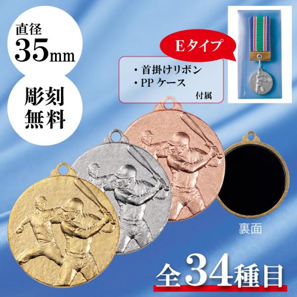 【サイズ】直径3.5cm【材　質】本体／ダイキャスト製【図　柄】メダルの図柄はお好きなものをお選びいただけますので、ご指定ください。【文字彫刻】文字彫刻は無料です。※PP ケース入り（130×65×0.2mm）※首掛リボン付き★各種イベント...