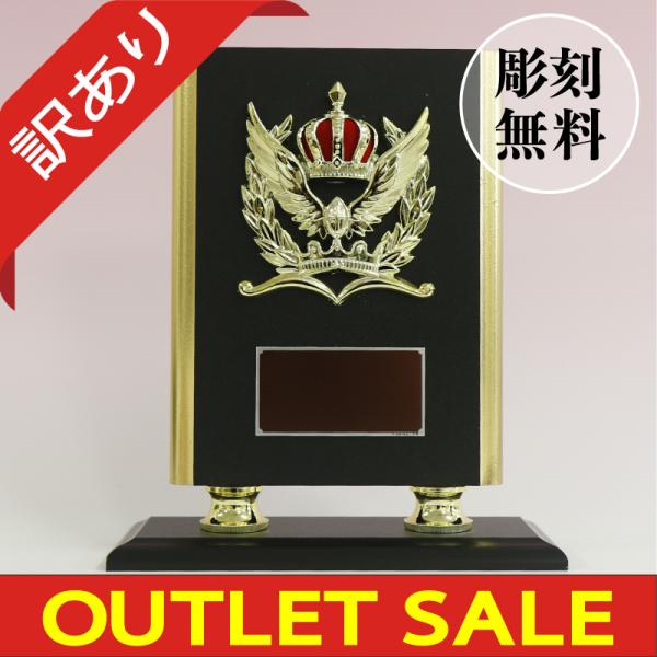 【サイズ】　高さ22.5cm×幅19.5cm【材　質】　板：圧縮材　　　　　　レリーフ：樹脂製【図柄】　王冠【アウトレット品】　台座のふちに少々欠けアリ【文字彫刻】文字彫刻は無料です。※ アウトレット品につき、汚れ、キズがある場合がございま...