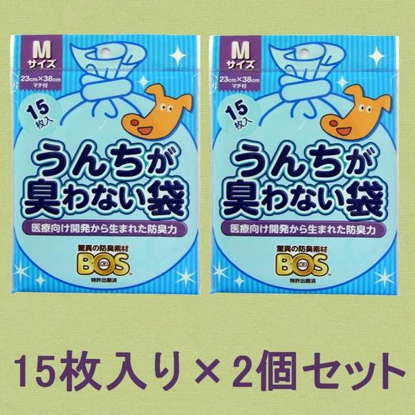 【15枚入り×2袋セット】驚異の防臭素材BOS（ボス）うんちが臭わない袋 Mサイズ 小分け袋15枚入 ペット用うんち処理袋/マナー袋 犬・猫