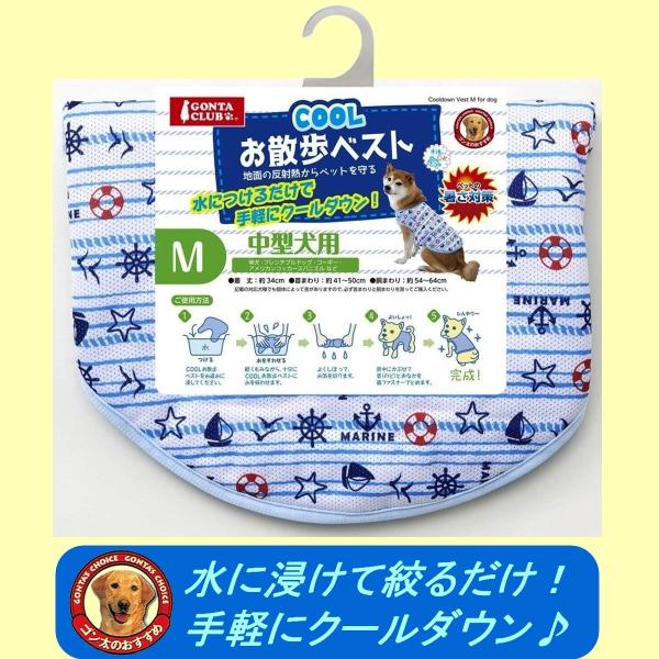 ☆送料無料／送料込み。☆日本郵便クリックポスト（追跡サービス有り）にて発送。・水につけるだけで手軽にクールダウン☆ゴン太のCOOLお散歩ベスト。・地面の反射熱からペットを守る。・マリン柄を採用したニューモデル！・気化熱による冷却効果を利用・...