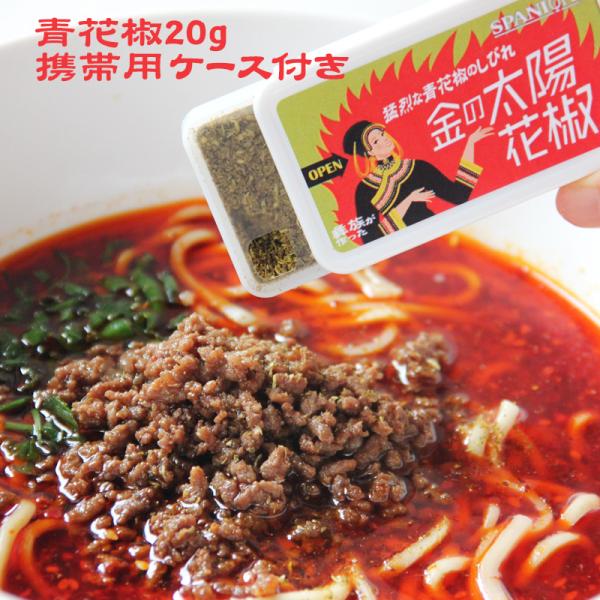 四川省 金陽県 の 彝族 ( イゾク )がつくる爽やかな香りの「 金の太陽花椒 」20g。持ち運びに便利な携帯用ケース付き！■ 品質情報 ■商品名　: 花椒粉内容量　: 20g原材料名: 花椒 ( 中国 四川省 産)保存方法: 直射日光、高...