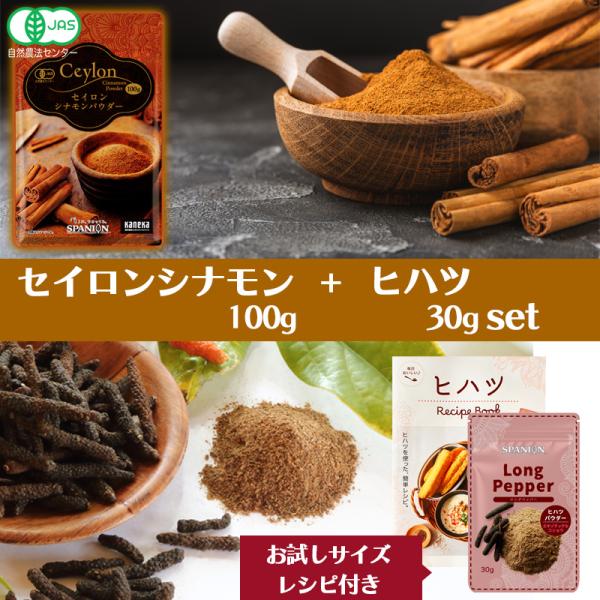 [Release date: October 20, 2025]今話題のセイロンシナモンパウダーとヒハツパウダーのセットが登場！温活におすすめのスパイスです。■ 品質情報 ■商品名　: 有機セイロンシナモンパウダー、ヒハツ粉末内容量　: セ...