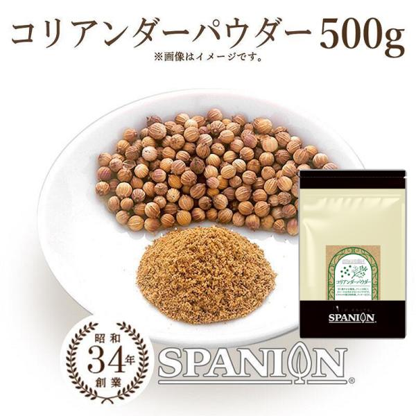 まとめ買いにおすすめの大容量！甘くて爽やかな風味。クミンと同じくカレーには欠かせないスパイスです。ピクルスや挽き肉料理、クッキーなどに！■ 品質情報 ■商品名　: コリアンダー 粉末内容量　: 500g原材料名: コリアンダー（ モロッコ ...