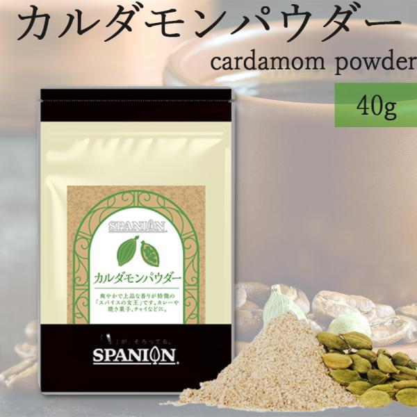 カルダモン パウダー 40g カルダモンパウダー 粉末 お試しサイズ チャック付袋 SPANION 爆買