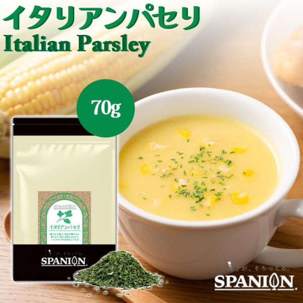 料理の色付けに！大き目カットで料理が色鮮やかになる、イタリアンパセリフレークです。■ 品質情報 ■商品名　: 乾燥パセリ内容量　: 70g原材料名: パセリ原産国名: イタリア保存方法: 直射日光、高温多湿を避けて保存してください。　　　　...