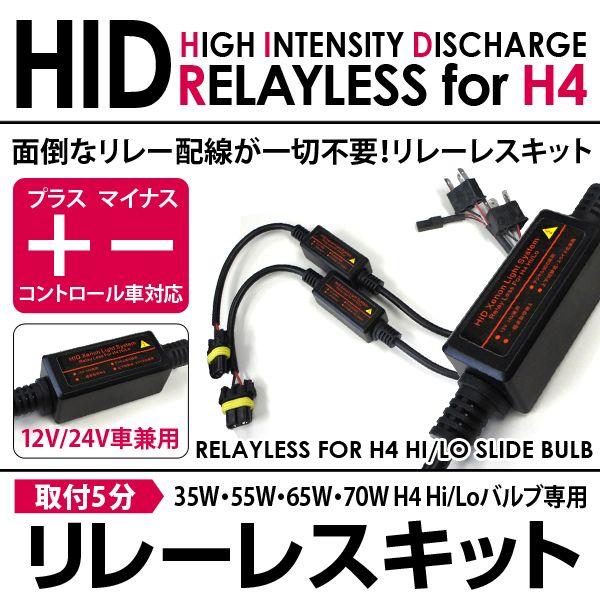 ◇H4 スライド式リレーレス◇HID ポン付け◇ : car parts spark - 通販