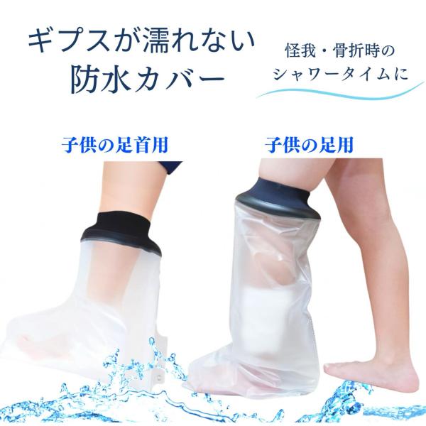【商品について】骨折や怪我の治療中にギプスや包帯を着用したままでも濡らさず安心してシャワーを浴びることがでる防水プロテクターです【こだわりの素材】間口部分のネオプレンゴムは患部にも肌にも優しいだけでなく、通気性、耐久性にすぐれ独立気泡を含む...