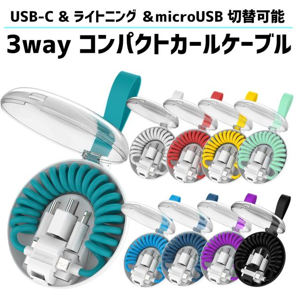 カールケーブル ケーブル 変換アダプター ライトニングケーブル usb-cケーブル マイクロusb usb-a コンパクト 持ち運び