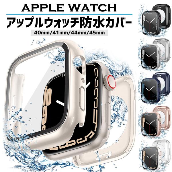 アップルウォッチ カバー apple watch 防水 ケース 全面 保護 applewatch 4...