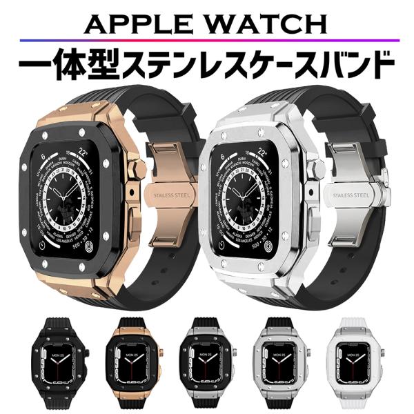 アップルウォッチ カバー ケース バンド ベルト 一体型 apple watch Dバックル 44m...