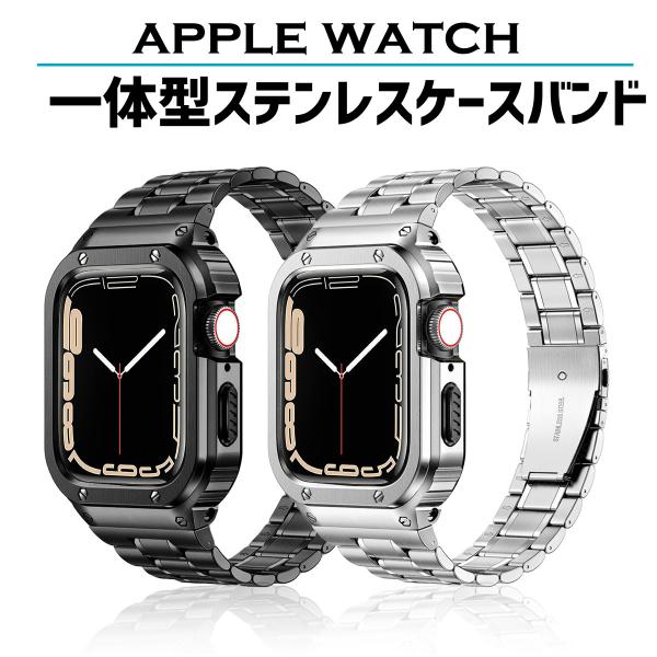 アップルウォッチ カバー ケース バンド ベルト ステンレス 一体型 apple watch 44m...