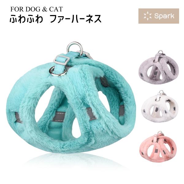 ペット用もフェイクファーデザインハーネスです。装着は胴回りのマジックテープで簡単に着脱出来ます。マジックテープとアジャスター付きストラップでしっかり固定されます。ハーネス内部は裏起毛の為、保温性も高く秋冬のお散歩に最適です。首元や腕を通す部...