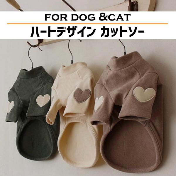 ペット用ハートデザインカットソーです。袖口の部分にハートの刺繍が施されたおしゃれなデザインです。肌触りのいい肉厚のある素材で春秋はもちろん冬場でもインナーとして大活躍します。[カラー]アイボリーモカピンクグリーン[サイズ]S 胸囲：34cm...