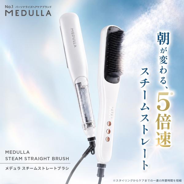 【シルバーウィークSALE開催中！】 ヘアアイロン メデュラ スチームストレートブラシ MEDULLA ブラシアイロン 3段階温度 ダメージレス 持ち運び