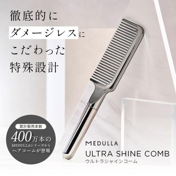 公式】 コーム MEDULLA(メデュラ) ウルトラシャインコーム(ULTRA