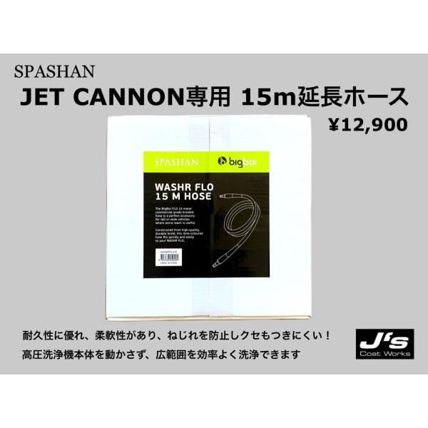SPASHAN（スパシャン） ジェイズ 15m延長ホース ジェットキャノン専用 