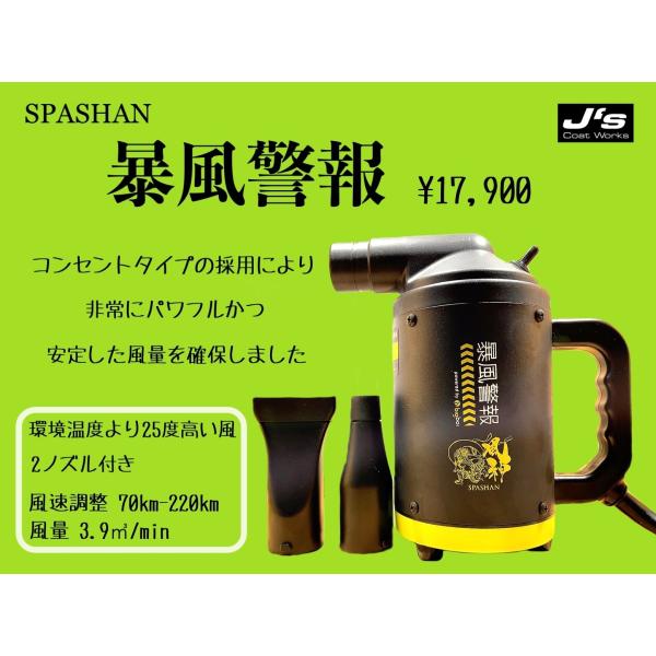 SPASHAN 暴風警報 SPASHAN 暴風警報 ブロワー 洗車用品 スパシャン : SOLUTION