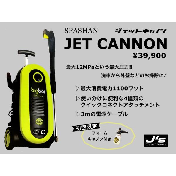 SPASHAN（スパシャン） ジェイズ ジェットキャノン JET CANNON 高圧