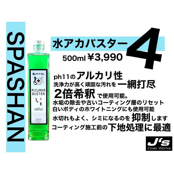 SPASHAN（スパシャン） ジェイズ☆Dr.ケアコレ 水アカバスター4 500ml