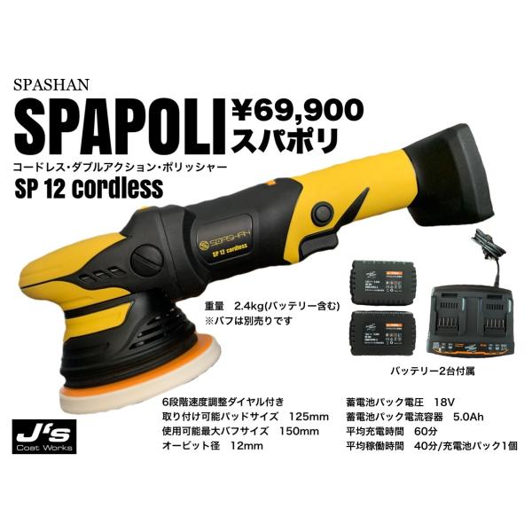 SPASHAN（スパシャン） ジェイズ スパポリ SP12 SP15 ポリッシャー 