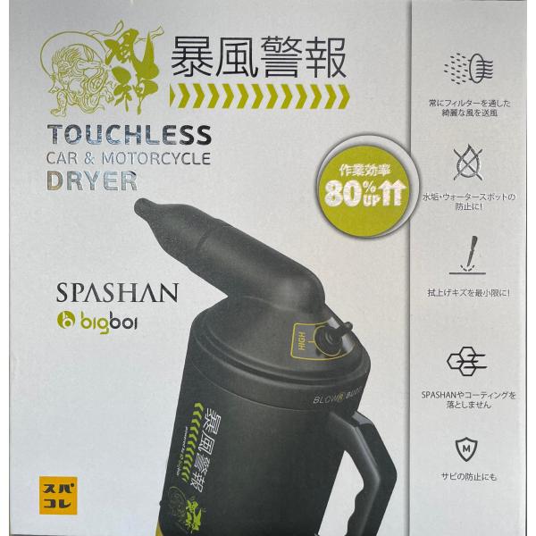 スパシャン SPASHAN ブロワー 暴風警報 spashan-solution_48