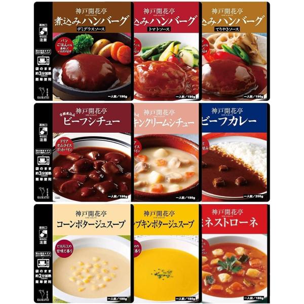 【14時までのご注文で当日発送】神戸開花亭 レトルト食品 ハンバーグ カレー シチュー スープ 9種9個 セット 自宅用 常温保存 レンジ対応