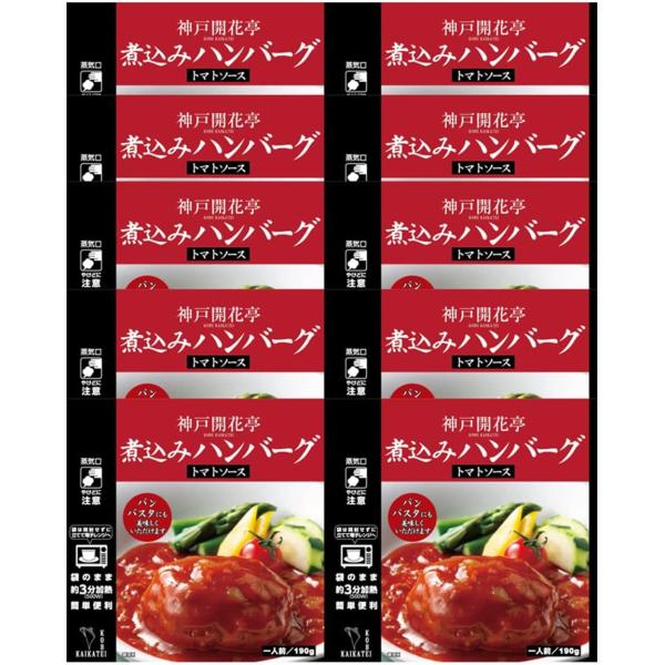 【14時までのご注文で当日発送】神戸開花亭 レトルト食品 惣菜 おかず 煮込みハンバーグ トマトソース 10個 セット 自宅用 常温保存