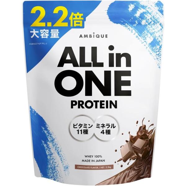アンビーク オールインワン プロテイン [チョコレート風味] ホエイプロテイン 国産 2.2kg