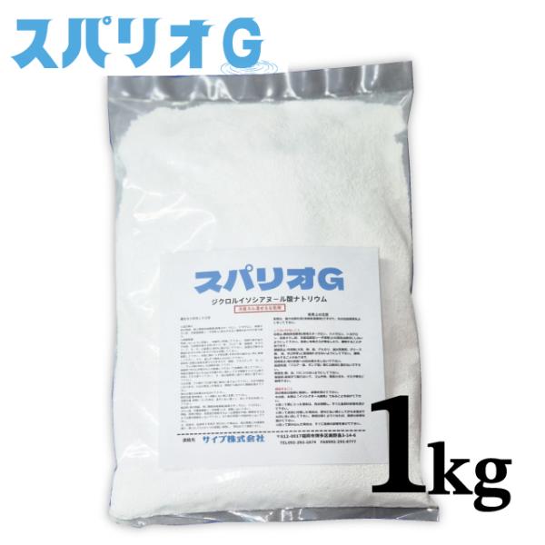 スパリオG (1kg) イソシアヌール酸系 速溶性顆粒 プール水、浴場水の殺菌、消毒、藻の予防、繊維の漂白、消毒 ハイスターG後継品