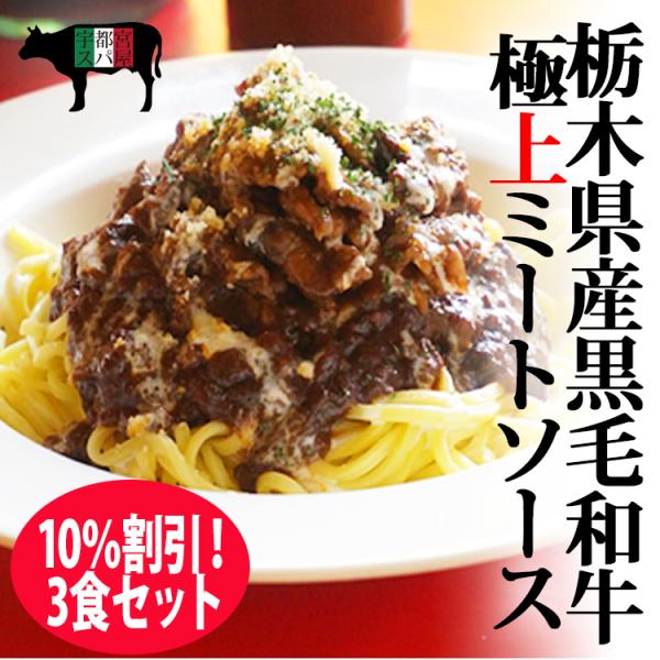 10％割引】【3食セット】【栃木県産黒毛和牛の極上ミートソース＆生