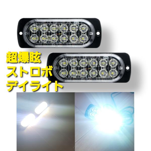スーパーブライト 正規品スーパーブライトの商標登録済みブランド商品選択型 LEDストロボライト デイライト12V 24V 兼用  2個セット超高輝度12LED定期パターンでフラッシュ致します。迫力のあるフラッシュです。トラックでも一般車でも...