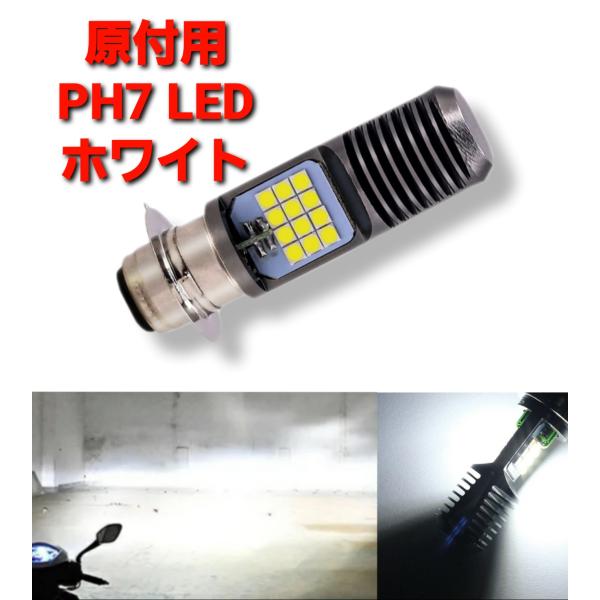 スーパーブライト 正規品スーパーブライトの商標登録済みブランド商品原付用 直流 ・交流 兼用 ホワイト LED ヘッドライト バルブ 原付 バイク用 PH7(P15D)超高輝度LEDヘッドライトバルブ ホワイト １個。こちらの商品はオートバ...
