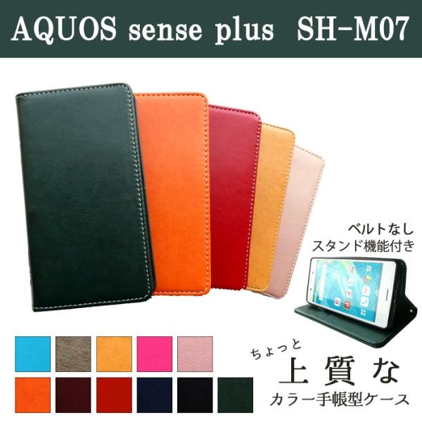 SHM07 ケース カバー AQUOS sense plus SH-M07 手帳 手帳型 ちょっと 