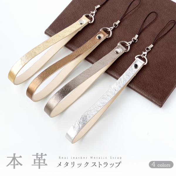 [商品説明]◆ 本革 メタリック ストラップ ◆ご要望多数だったストラップがついに登場！スマホケースに付けてストラップに手を通すと落下防止としてお使い頂けます。また、デジカメやパスケースなどの幅広いアイテムとの相性も抜群です。国産の本革にイ...