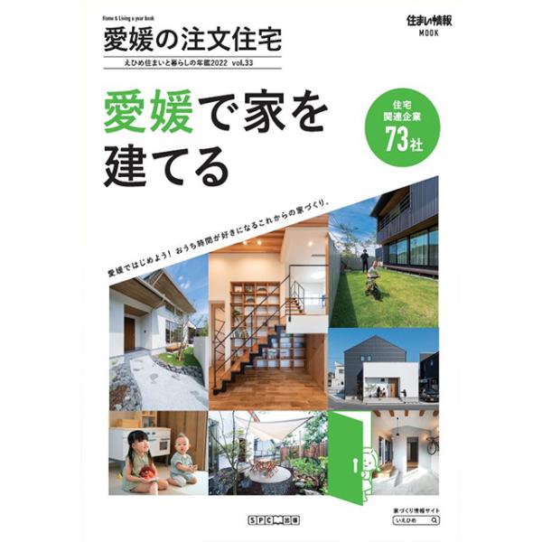 愛媛の注文住宅 - 住まいと暮らしの年鑑 2022 -