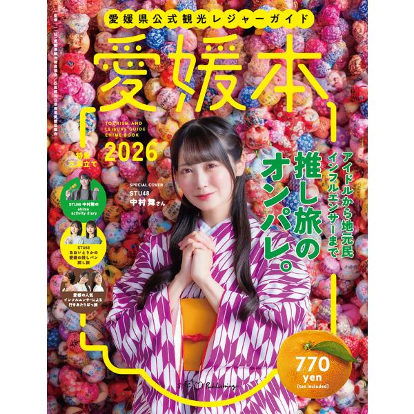 沙予ページ 愛媛県公式観光レジャーガイド 愛媛本 2026 : 愛媛の雑誌 SPC出版