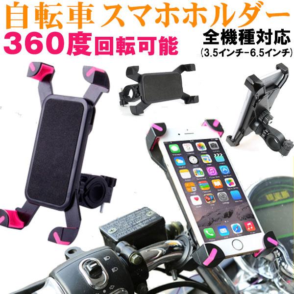 自転車用 スマホホルダー ロードバイク マウンテンバイク 等のハンドルバーへ簡単取り付け バイク スマホホルダー 自転車 携帯ホルダー iPhone固定 マウントステー バースタンド素材：ABSバーに固定する部分の直径：2〜2.5ｃｍ対応機...