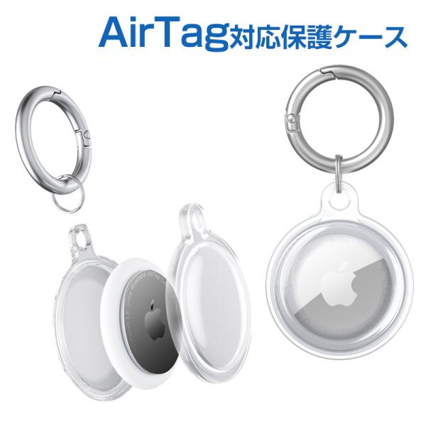 Airtag用ケース Airtag専用 ソフトケース エアタグ対応ケース 保護ケース TPU製カバー Airtag対応アクセサリー 収納用 クリア 防塵 耐衝撃 傷や落下防止 外出や旅行 軽量 丈夫 コンパクト素材：TPUAirTagを保護...