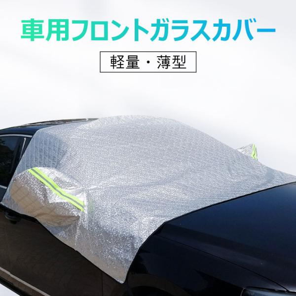車用 フロントガラスカバー 凍結防止カバー 薄型 3層構造 サイドミラー