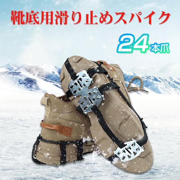 スノースパイク 靴底用 散歩 釣り用アイゼン 簡易スパイク アイゼン 24本爪 靴底 滑り止め 雪道 凍結路面 滑り止め 氷 雪 かんたん装着 アイススパイク 携帯用 雪対策 転倒防止 登山 トレッキング素材：ニッケル鋼、TPEサイズ：M（...