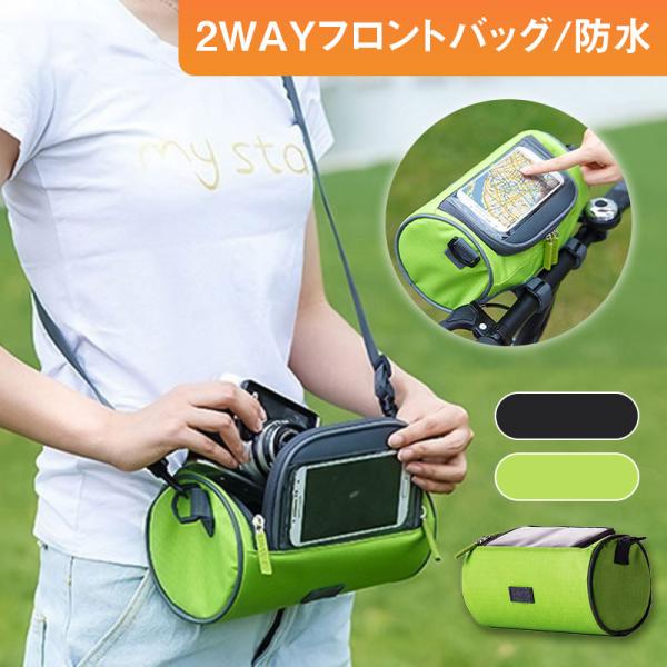 2WAY自転車フロントバック ショルダーバックにもなる 防水 自転車用 マウントケース 防水 自転車バッグ タッチパネル付き スマートフォンバッグ 携帯型マルチバッグ  サイクリング素材：ポリエステルサイズ：24×14cm；スマートフォン収...