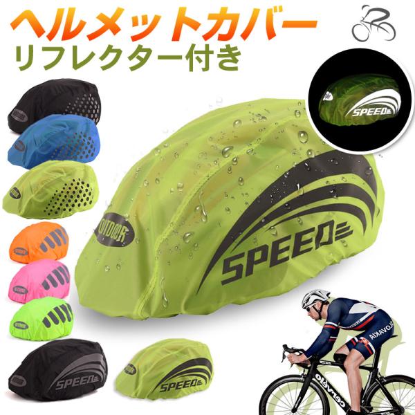ヘルメットカバー ヘルメット防水カバー 撥水 反射ストリップ 自転車用