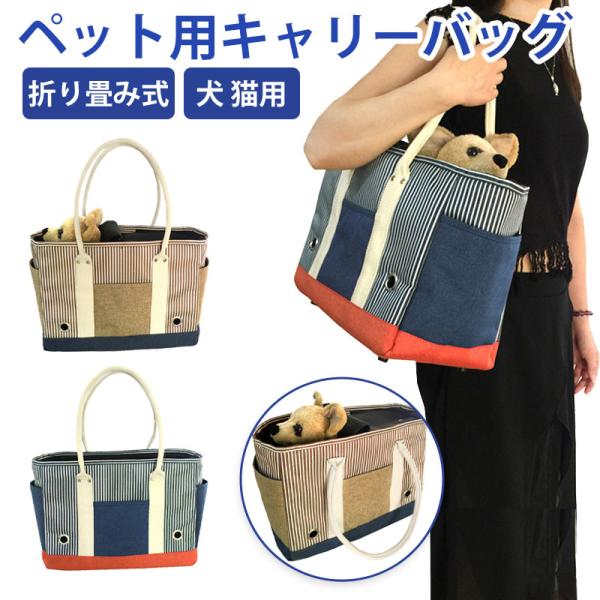 ペットキャリーバッグ ペット用キャリートートバッグ ペットバッグ ペット用キャリーケース 犬 いぬ ねこ ネコ 猫 小型犬 旅行 通院 病院 軽量 通気性　　素材：オックスフォード布、ポリエステル　　サイズ：横幅40cm*高さ29cm*マチ...